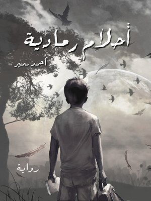 cover image of أحلام رمادية